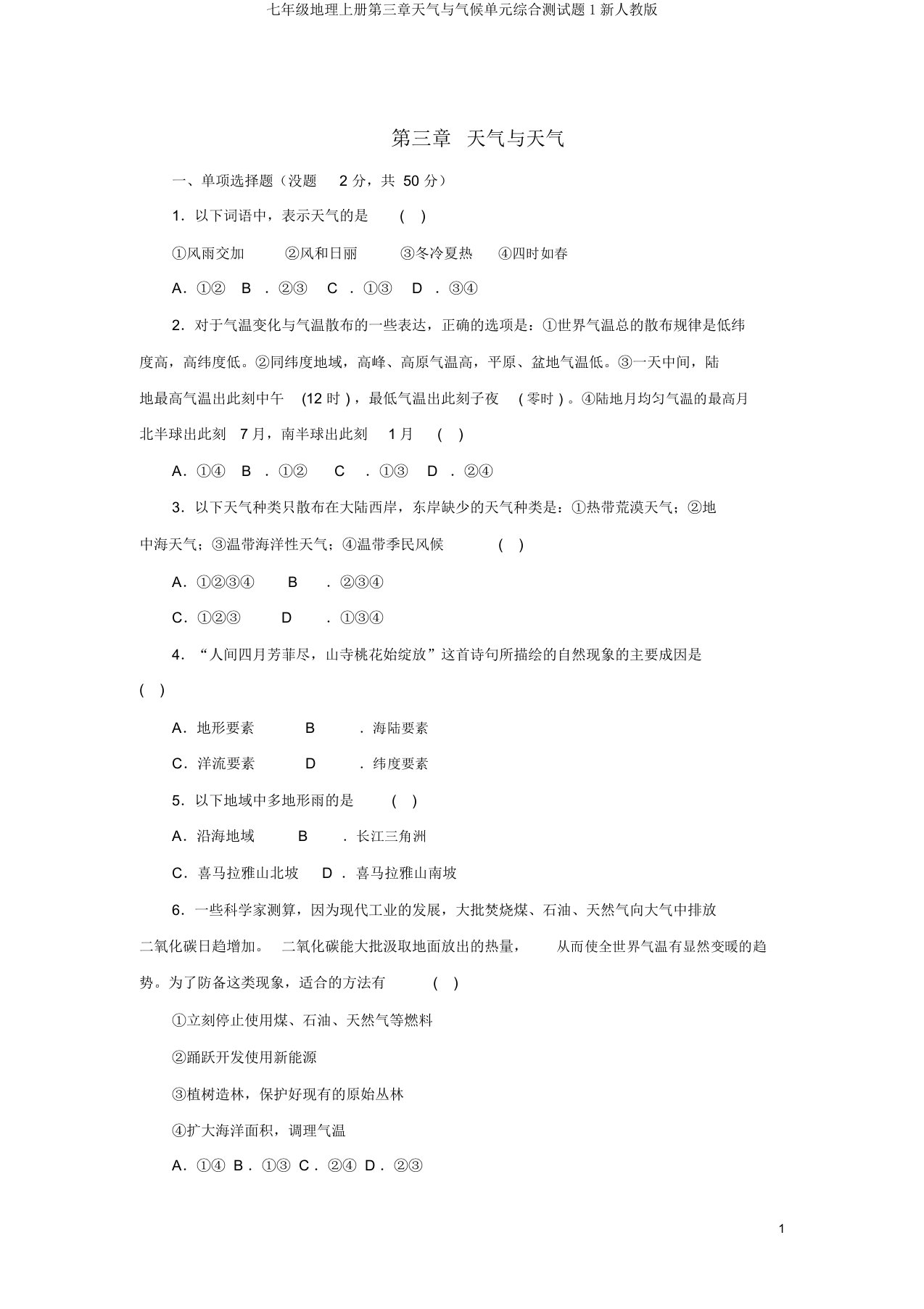 七年级地理上册第三章天气与气候单元综合测试题1新人教版