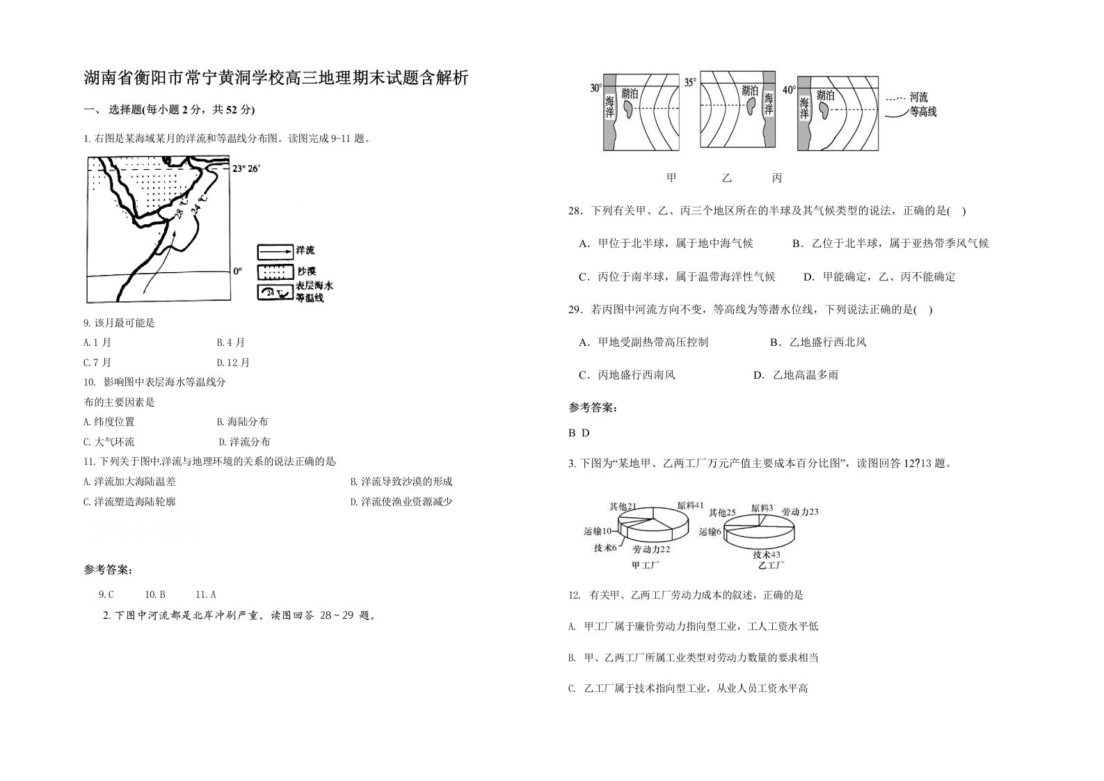 湖南省衡阳市常宁黄洞学校高三地理期末试题含解析