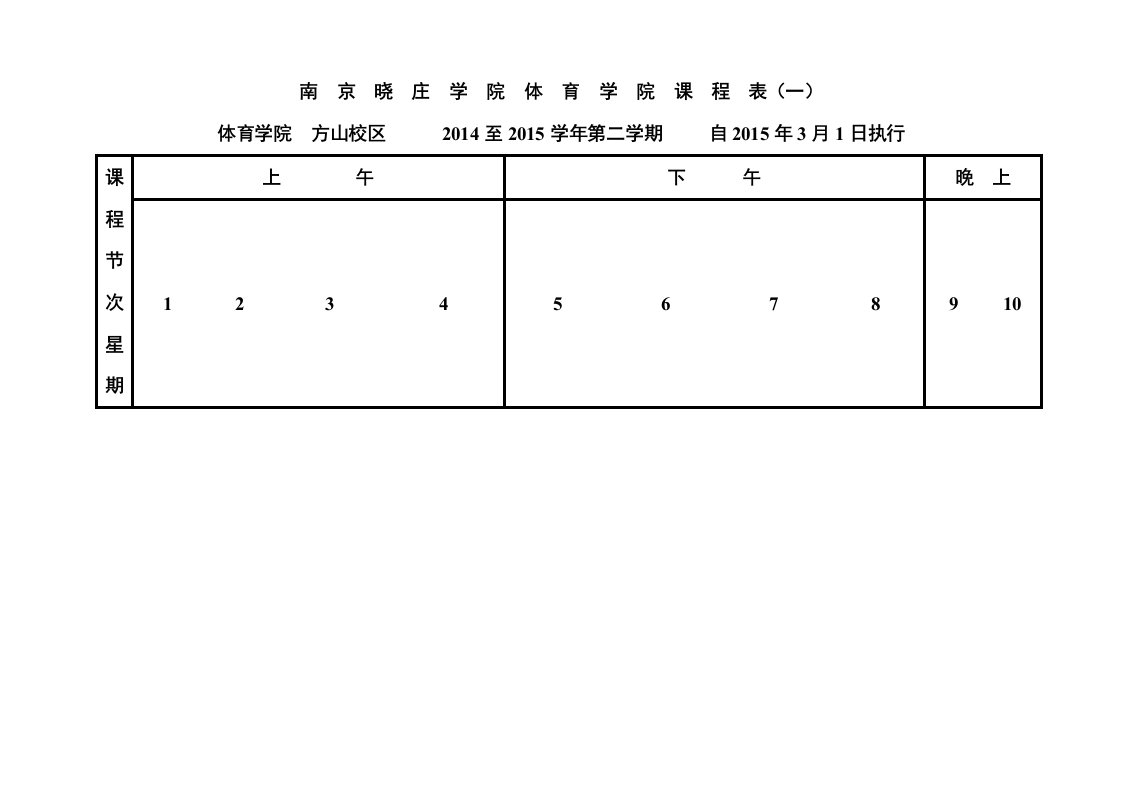 南京晓庄学院体育学院课程表一