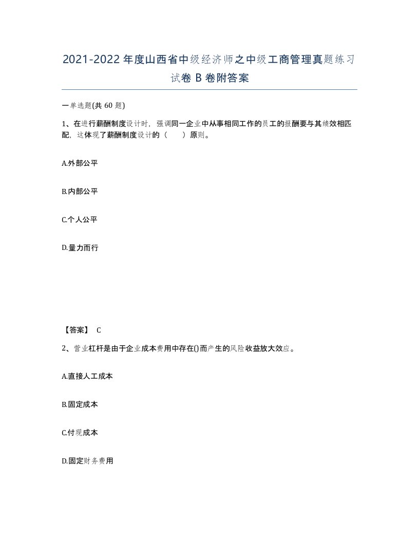 2021-2022年度山西省中级经济师之中级工商管理真题练习试卷B卷附答案