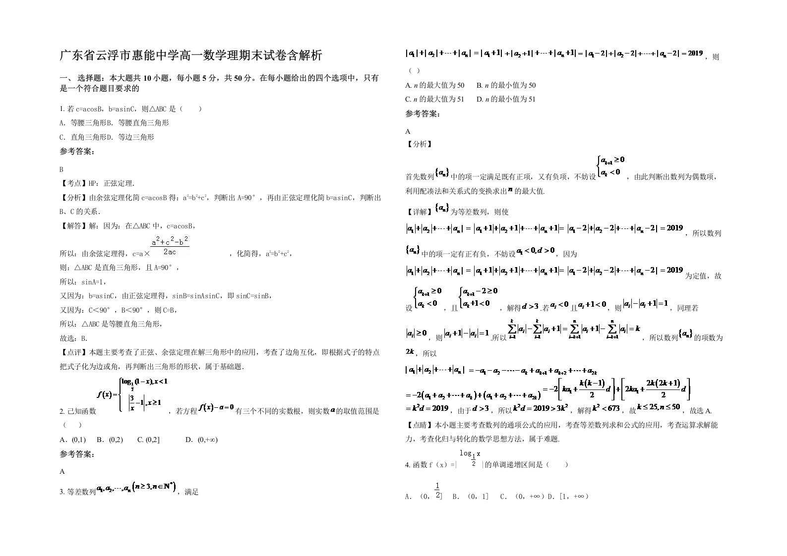 广东省云浮市惠能中学高一数学理期末试卷含解析