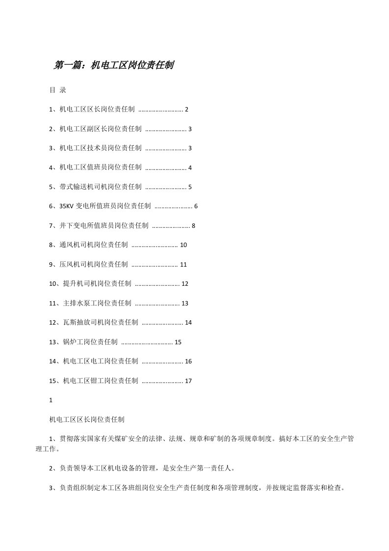 机电工区岗位责任制[修改版]