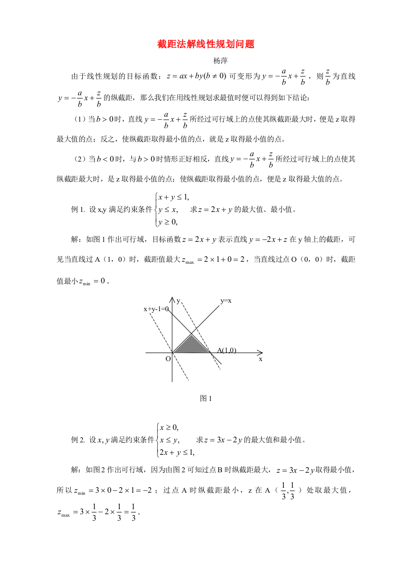 截距法解线性规划问题