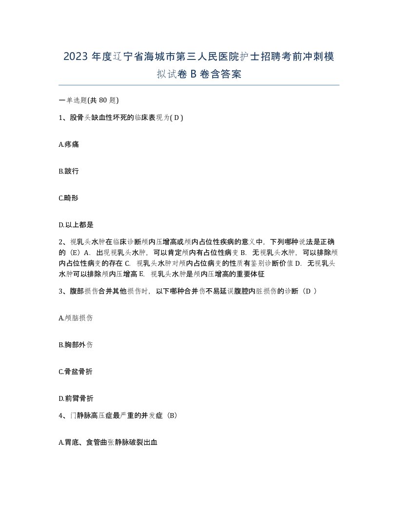 2023年度辽宁省海城市第三人民医院护士招聘考前冲刺模拟试卷B卷含答案