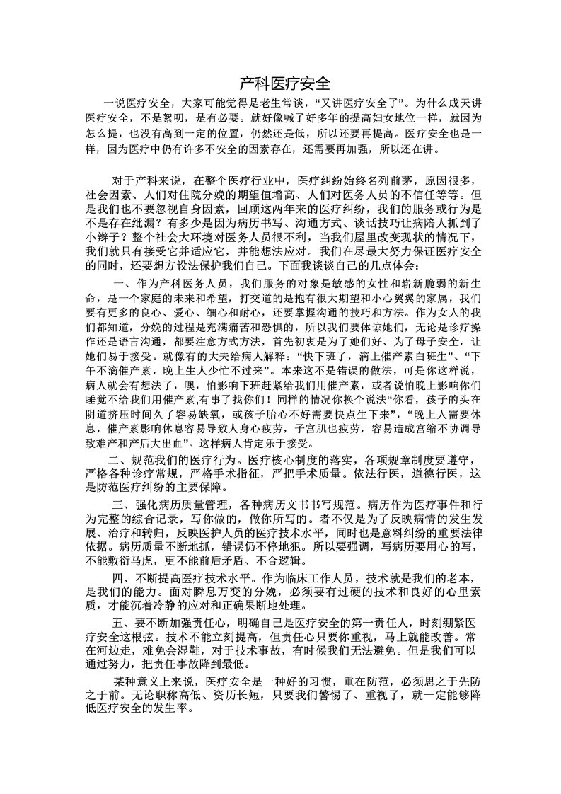 产科医疗安全发言稿