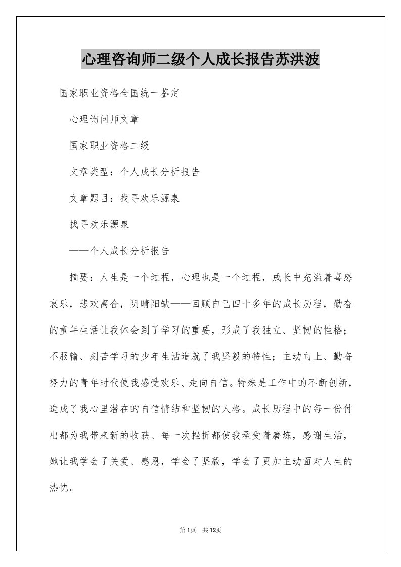 心理咨询师二级个人成长报告苏洪波