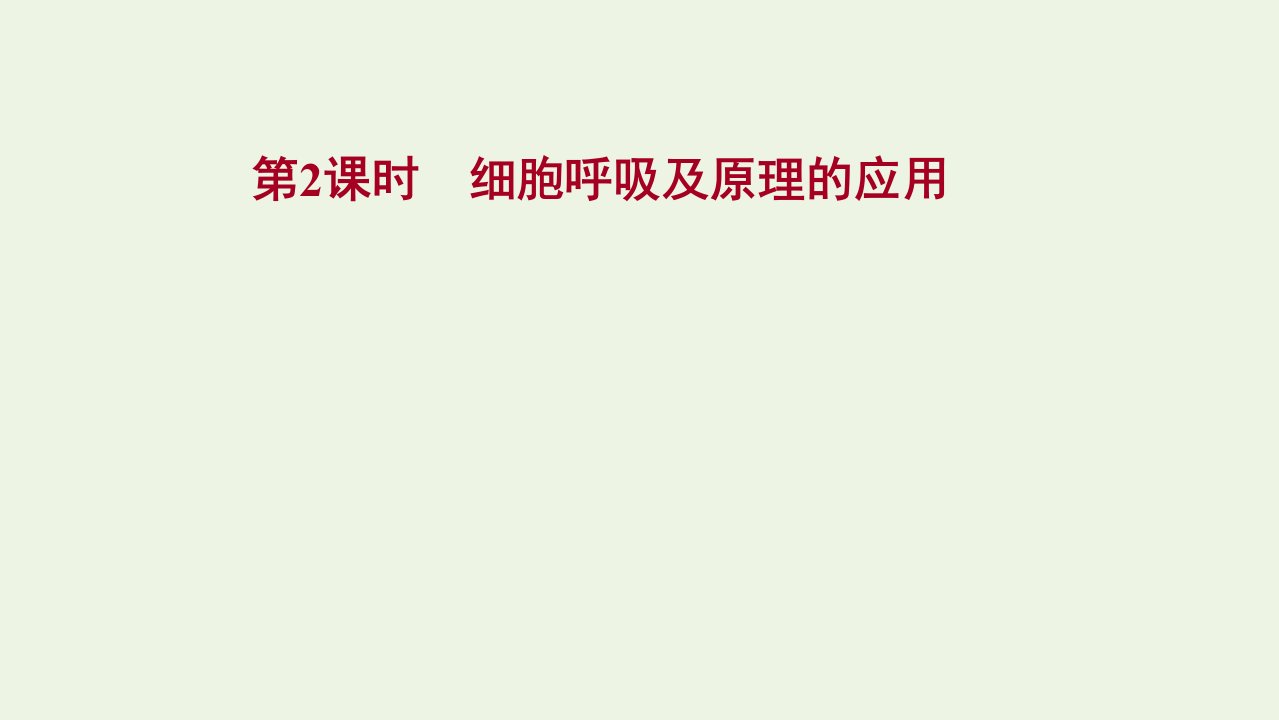 2021_2022学年新教材高中生物第5章细胞的能量供应和利用第3节2细胞呼吸及原理的应用练习课件新人教版必修1