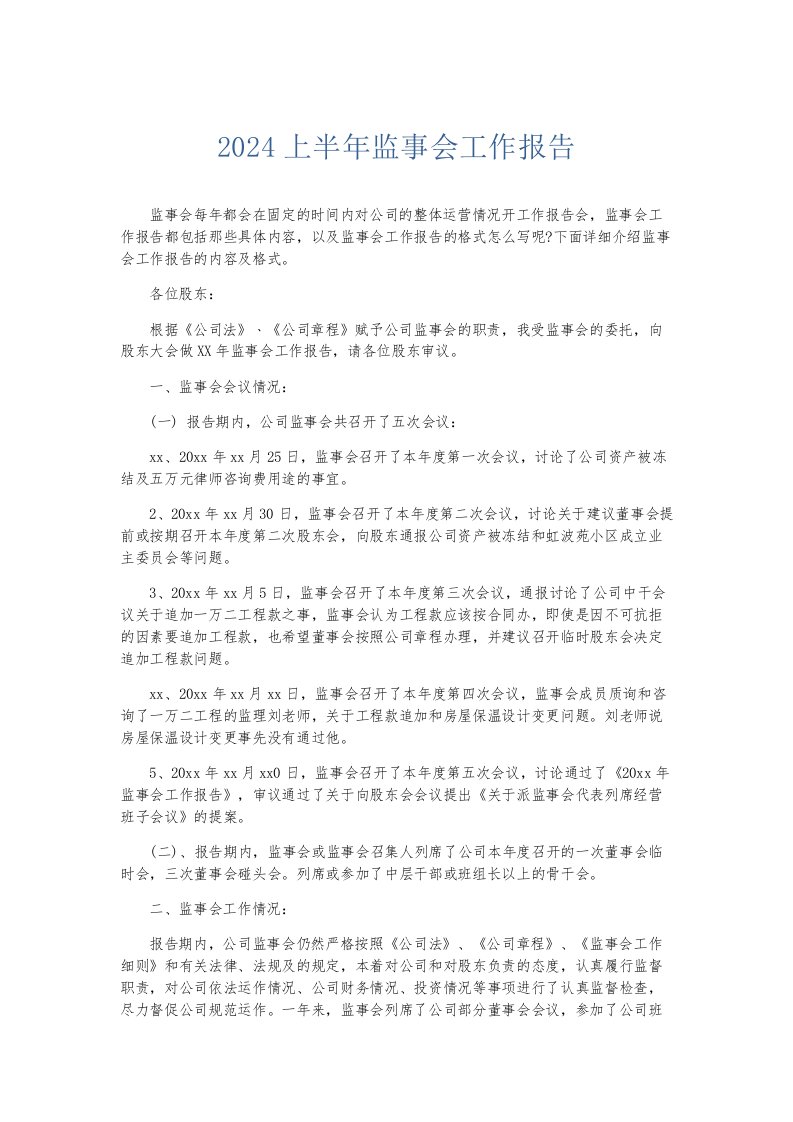 总结报告2024上半年监事会工作报告