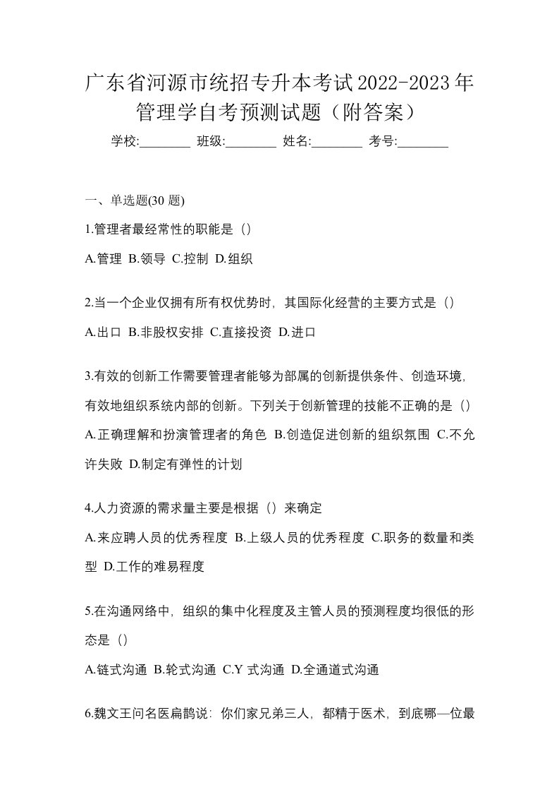 广东省河源市统招专升本考试2022-2023年管理学自考预测试题附答案