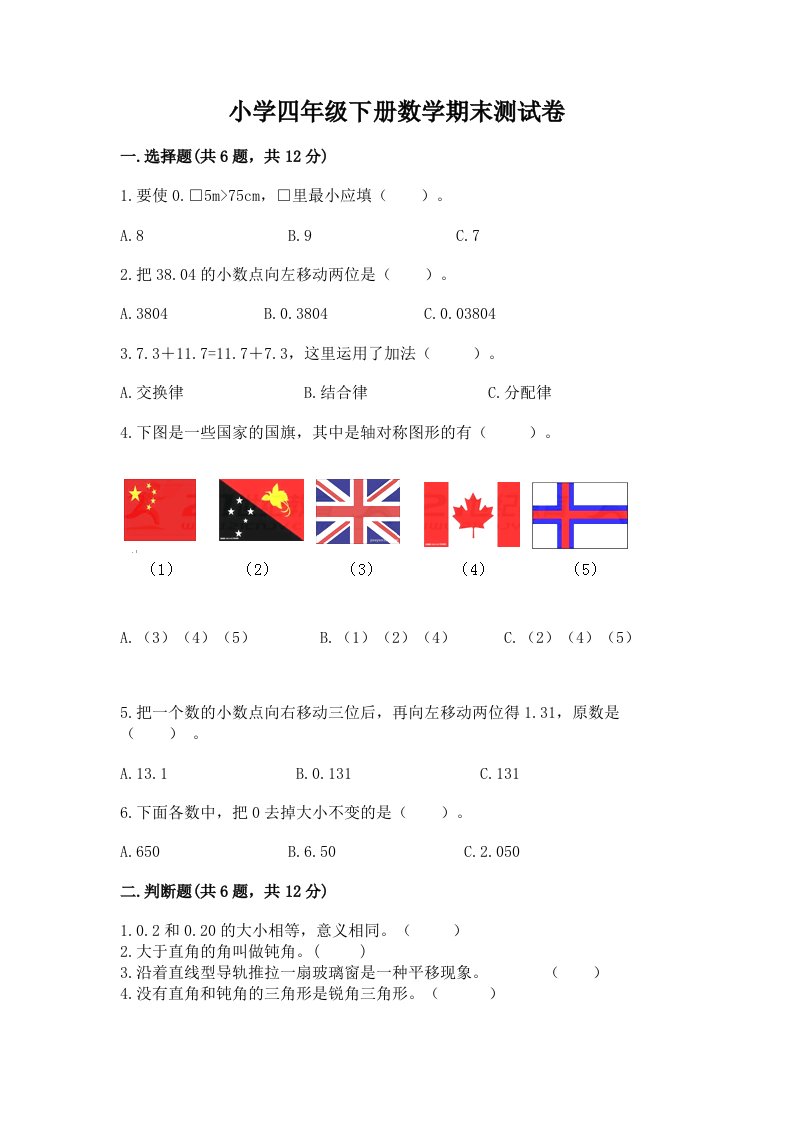 小学四年级下册数学期末测试卷及答案解析