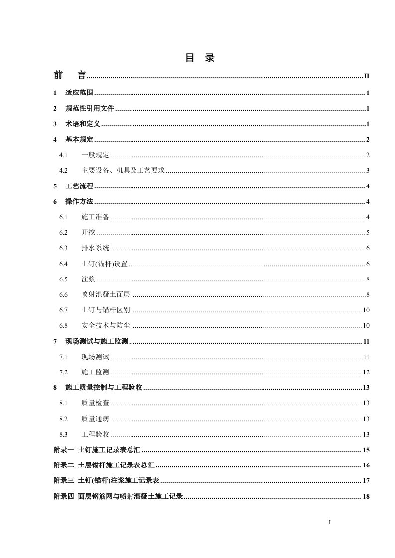 喷锚支护工程工艺标准