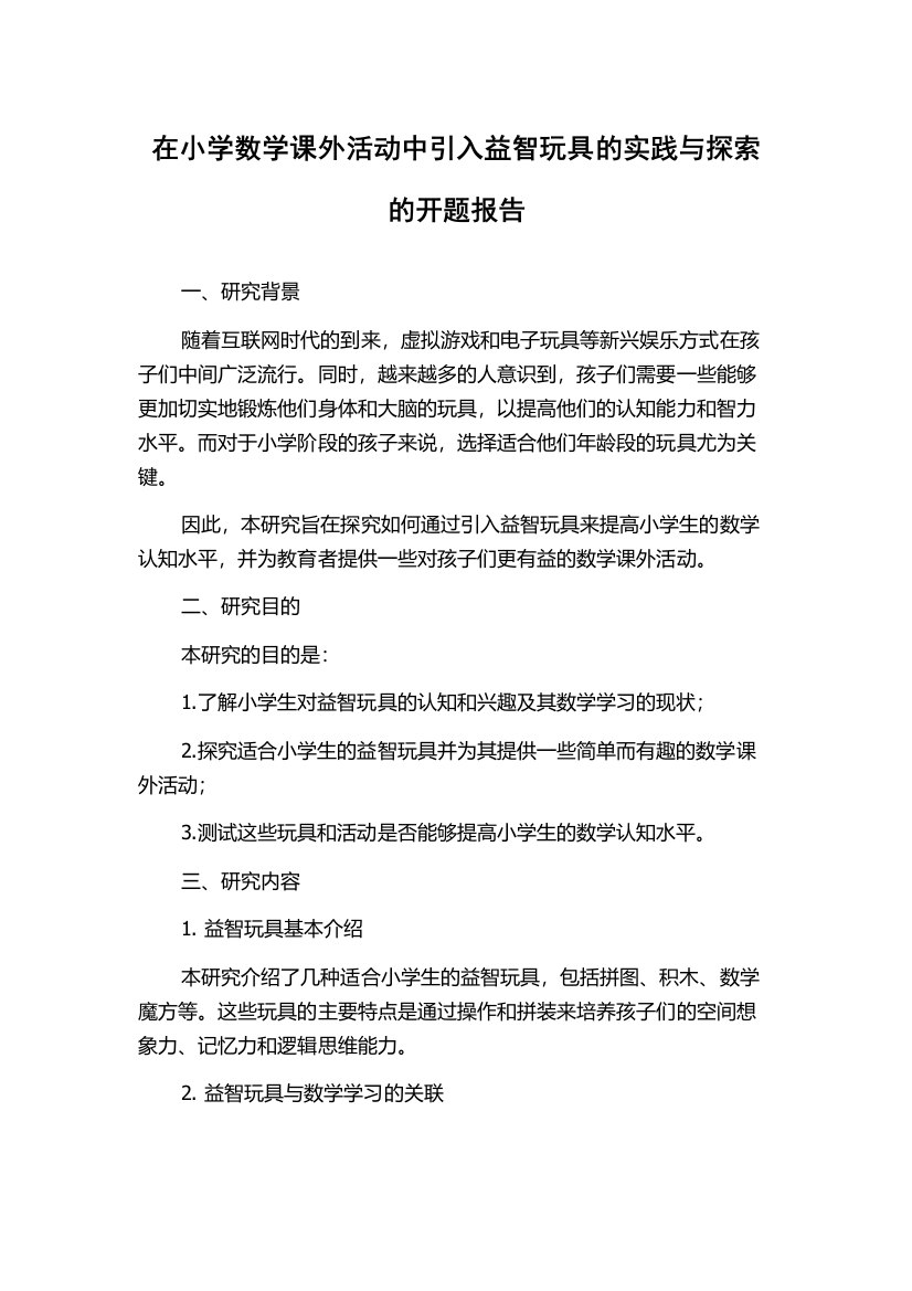 在小学数学课外活动中引入益智玩具的实践与探索的开题报告