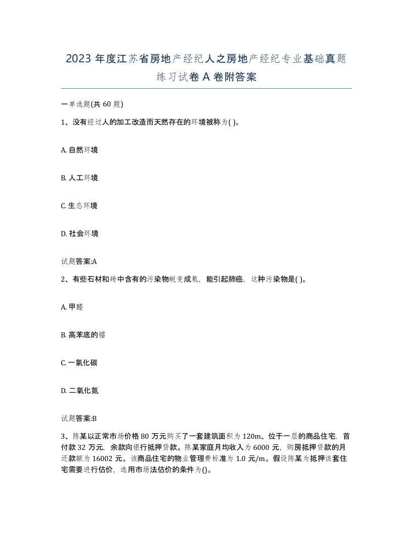 2023年度江苏省房地产经纪人之房地产经纪专业基础真题练习试卷A卷附答案