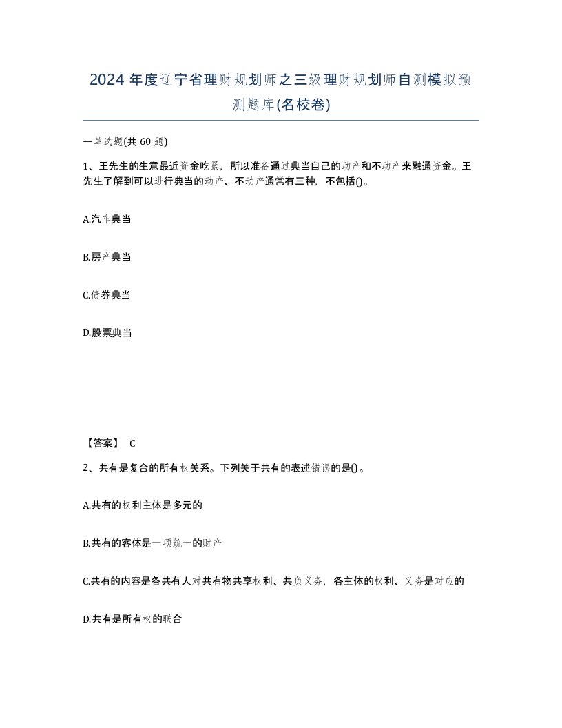 2024年度辽宁省理财规划师之三级理财规划师自测模拟预测题库名校卷