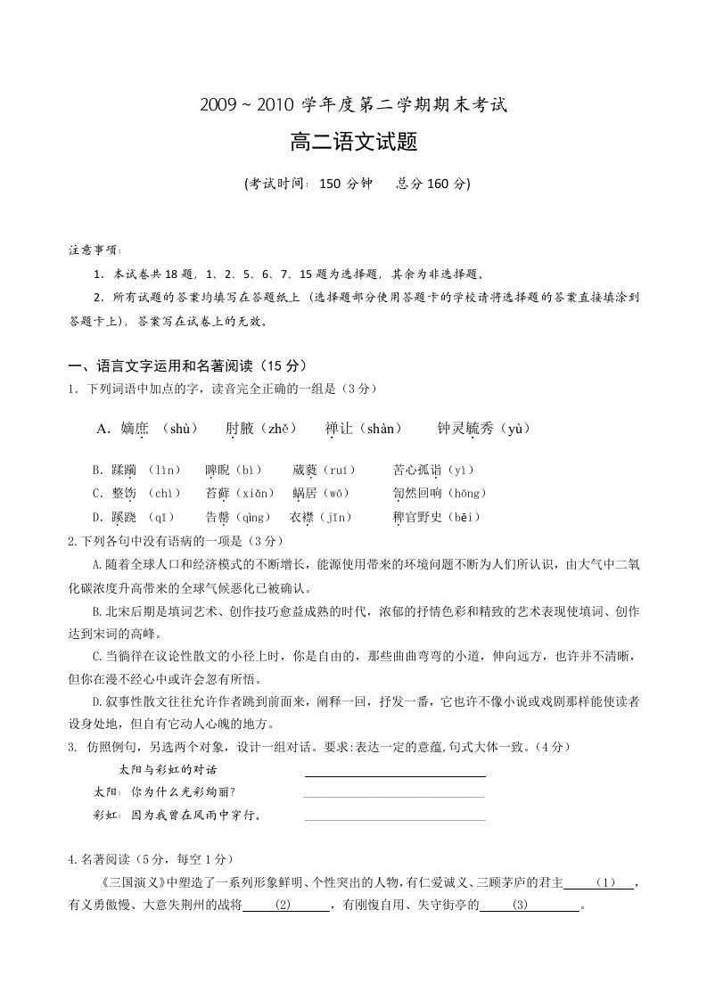 江苏省泰州中学09-10学年高二下学期期末试卷(语文)