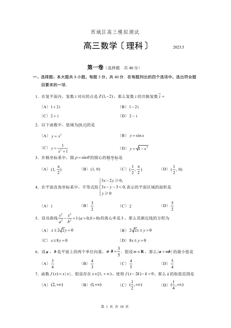 北京市西城区2023-2023学年度高三二模-理科数学试题及答案(word版)