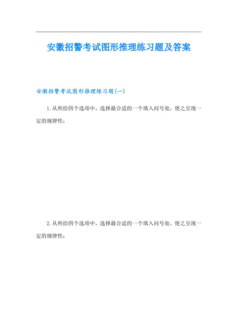 安徽招警考试图形推理练习题及答案