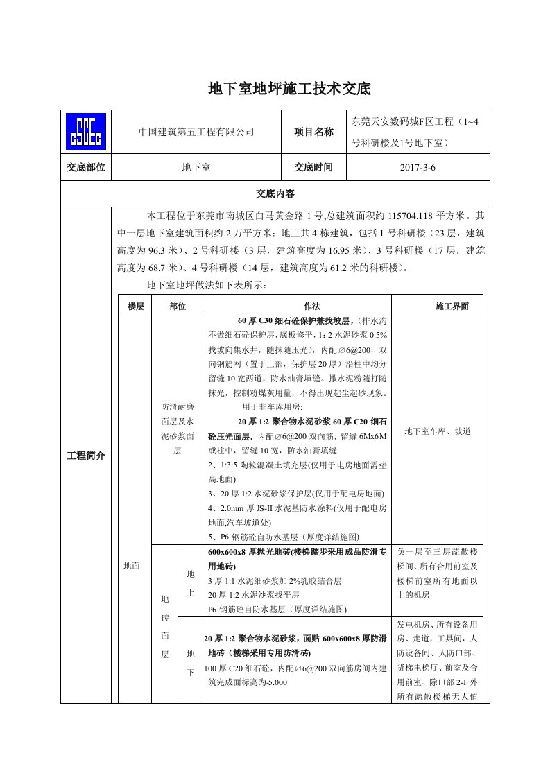 地下室地坪施工技术交底