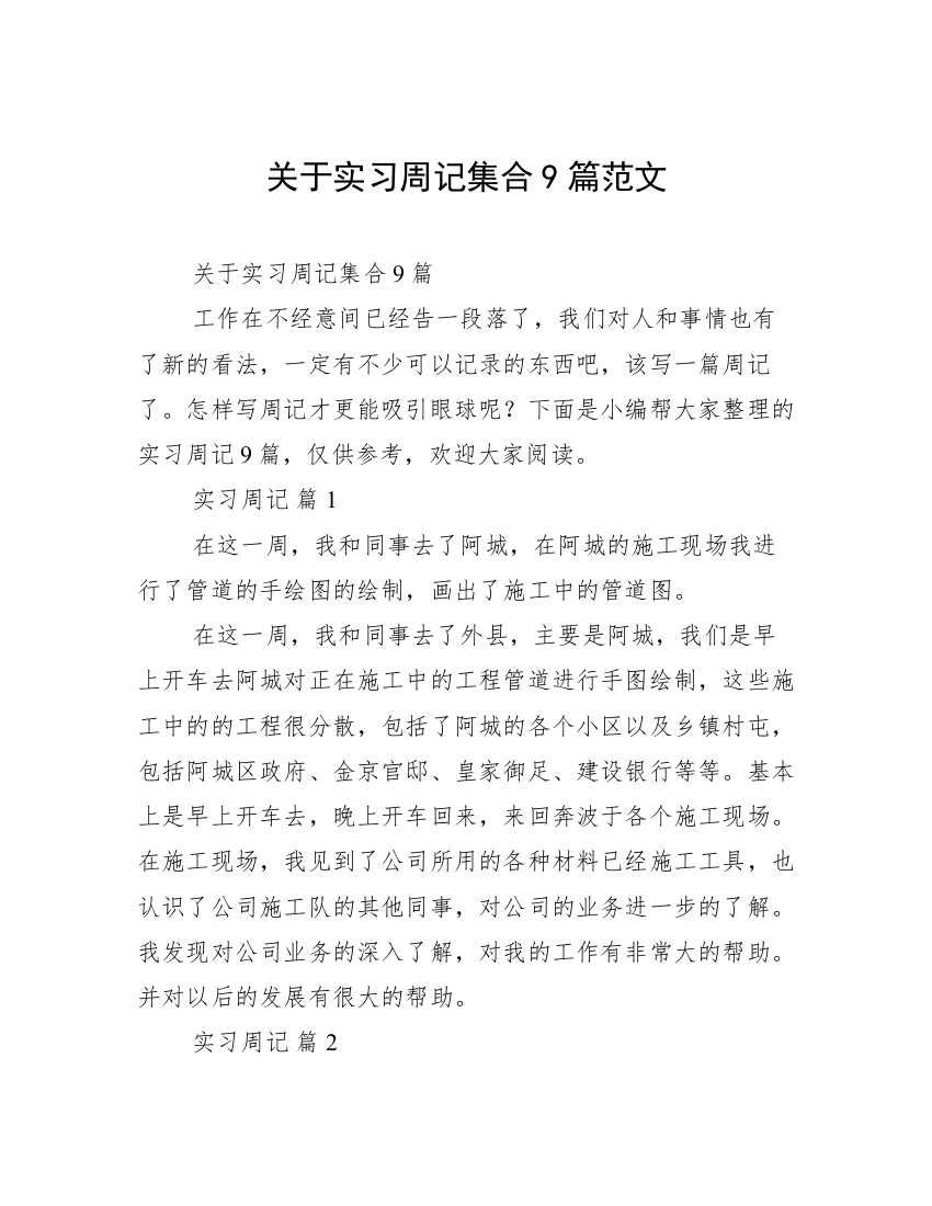 关于实习周记集合9篇范文