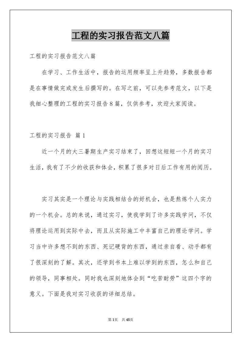 工程的实习报告范文八篇