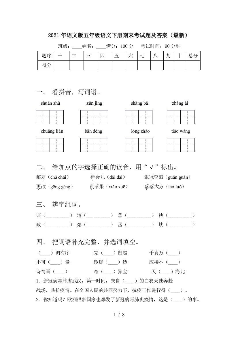 2021年语文版五年级语文下册期末考试题及答案(最新)