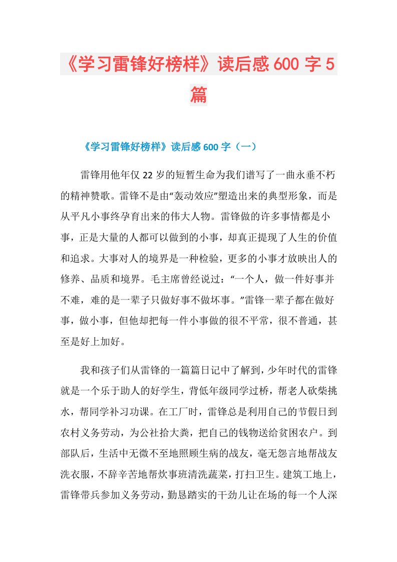 《学习雷锋好榜样》读后感600字5篇