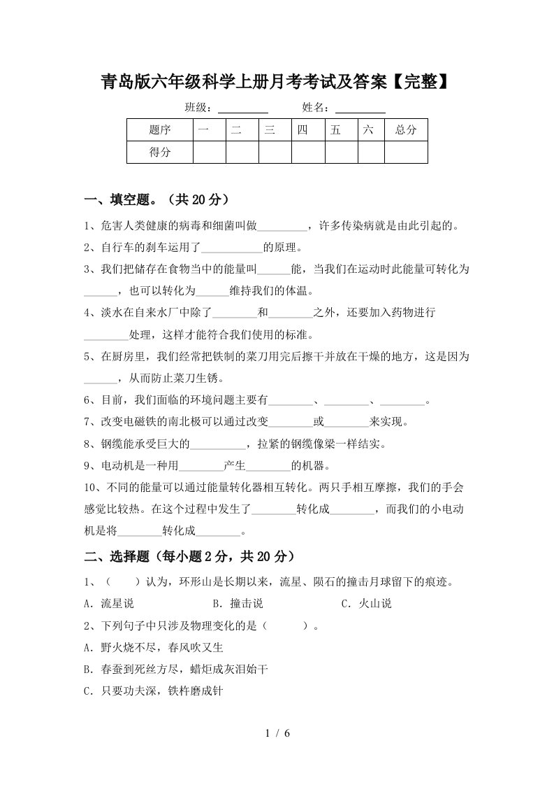 青岛版六年级科学上册月考考试及答案完整