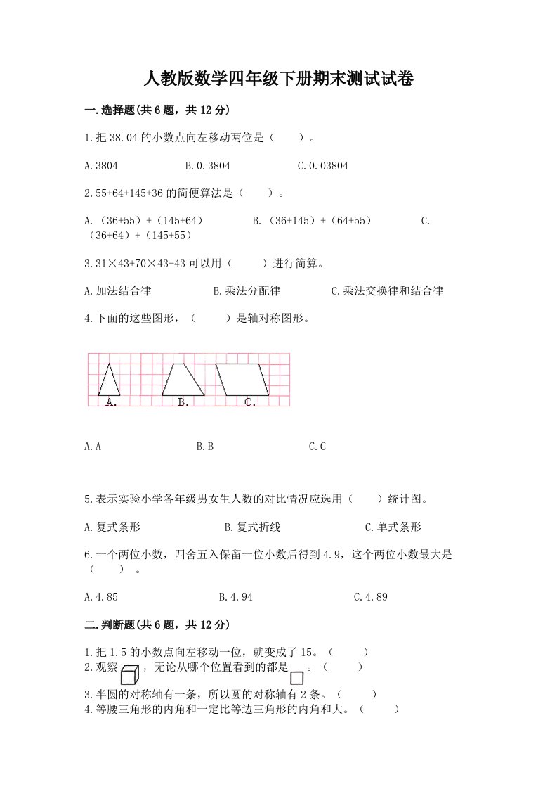 人教版数学四年级下册期末测试试卷及答案【历年真题】