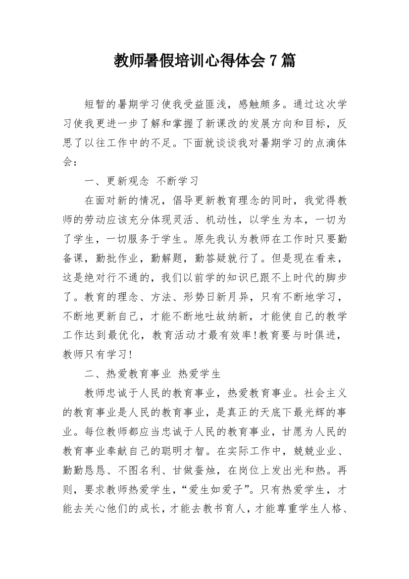 教师暑假培训心得体会7篇_4