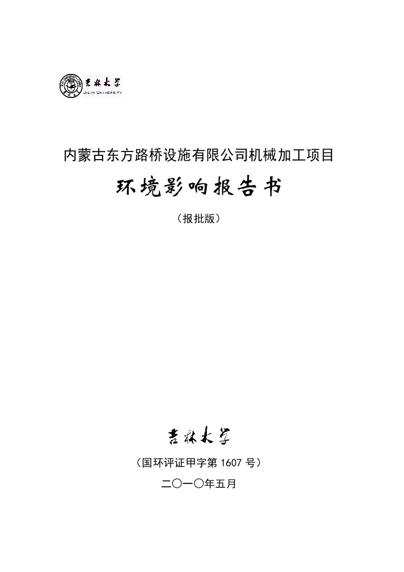 冶金行业-冶金机电环境影响报告书