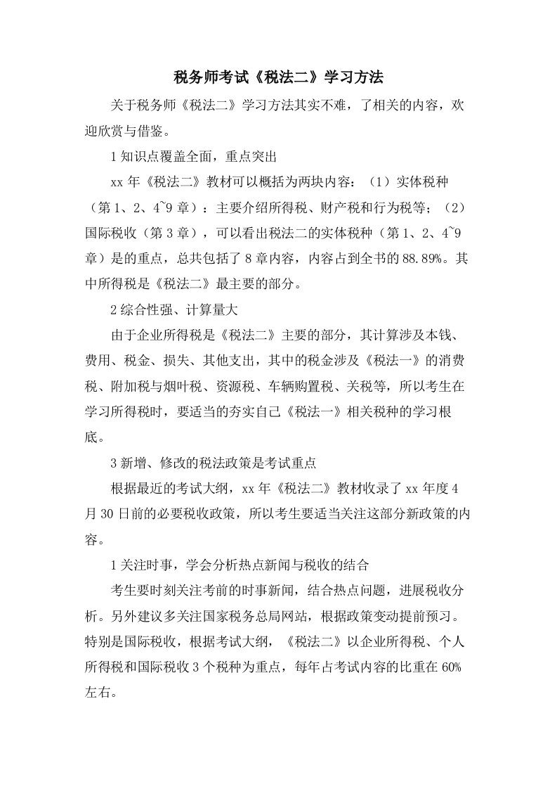 税务师考试《税法二》学习方法