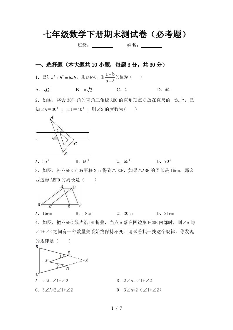 七年级数学下册期末测试卷必考题