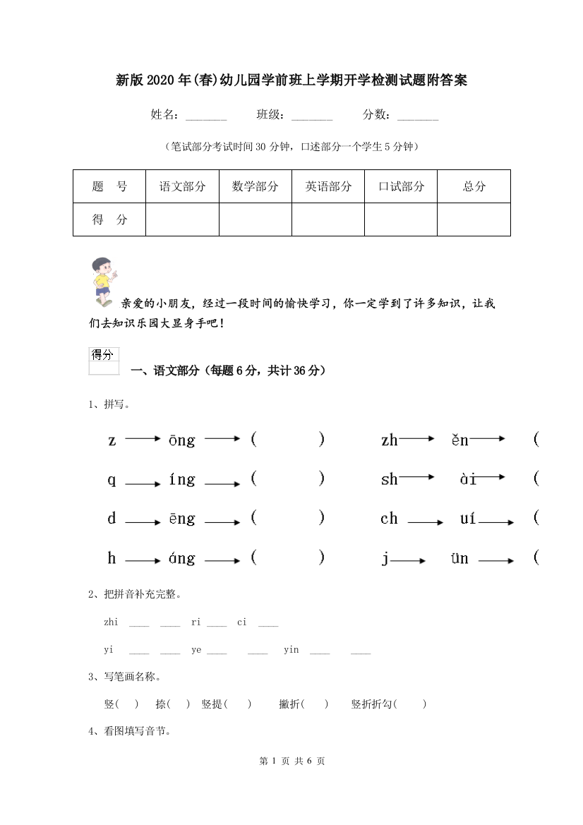 新版2020年(春)幼儿园学前班上学期开学检测试题附答案