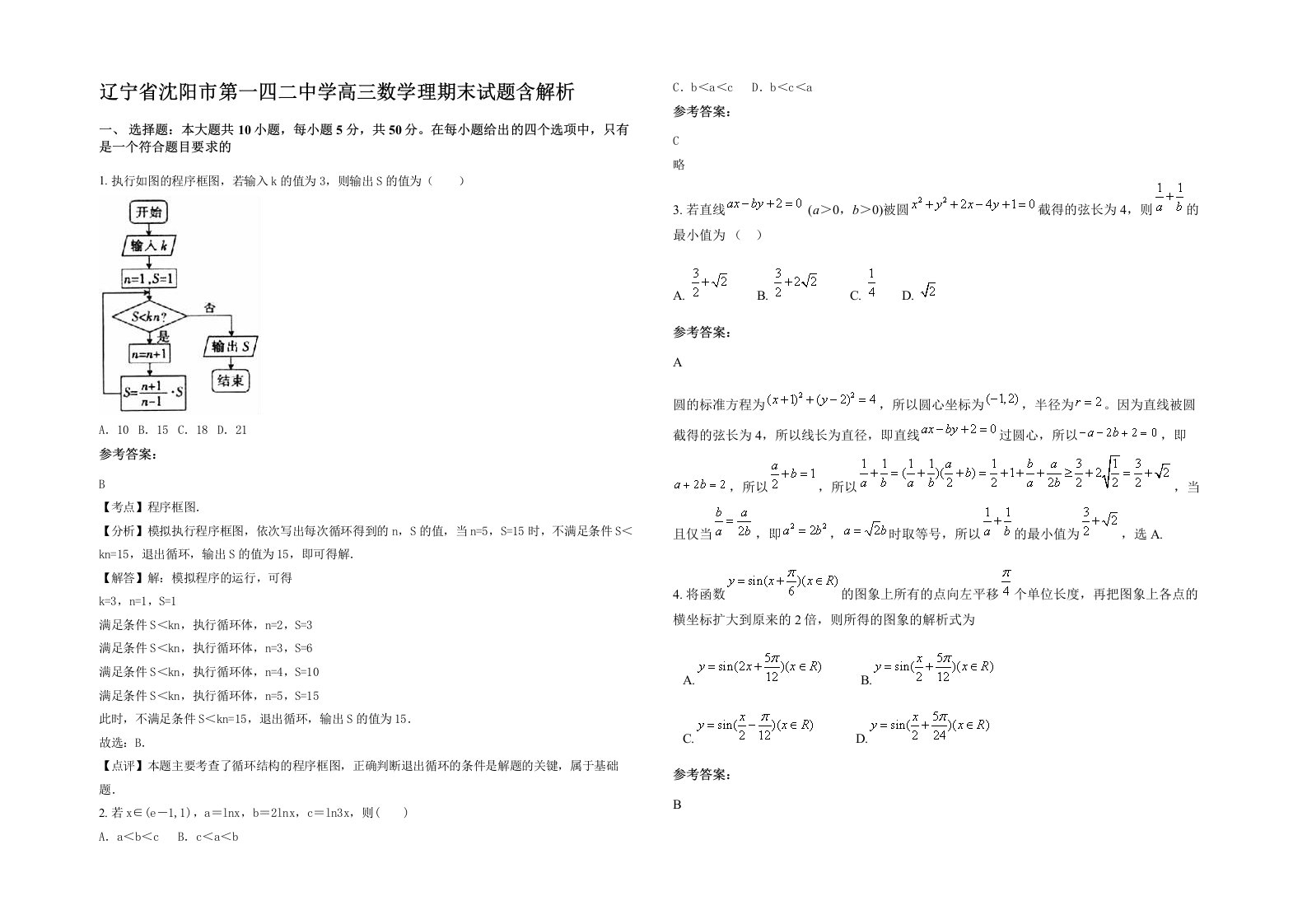 辽宁省沈阳市第一四二中学高三数学理期末试题含解析