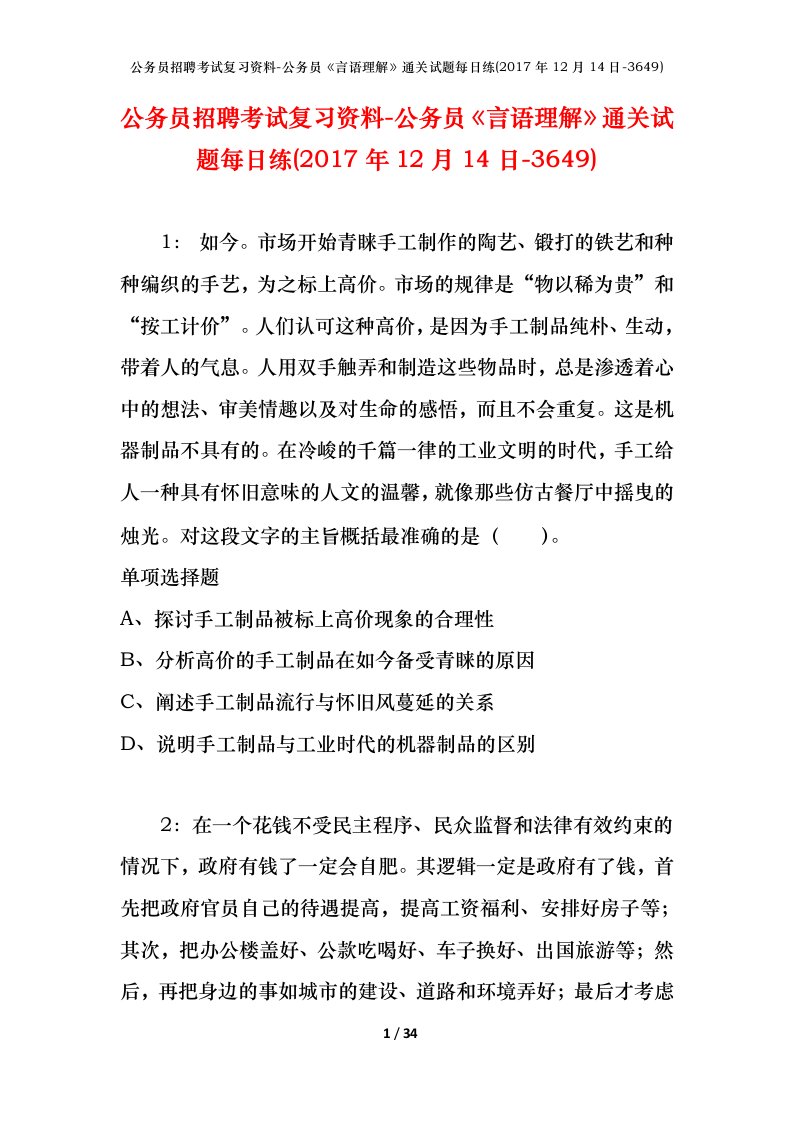 公务员招聘考试复习资料-公务员言语理解通关试题每日练2017年12月14日-3649