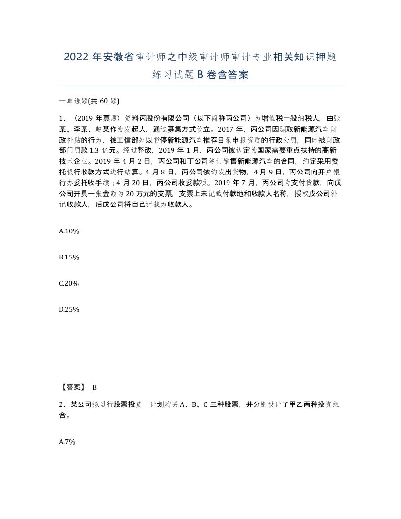 2022年安徽省审计师之中级审计师审计专业相关知识押题练习试题卷含答案