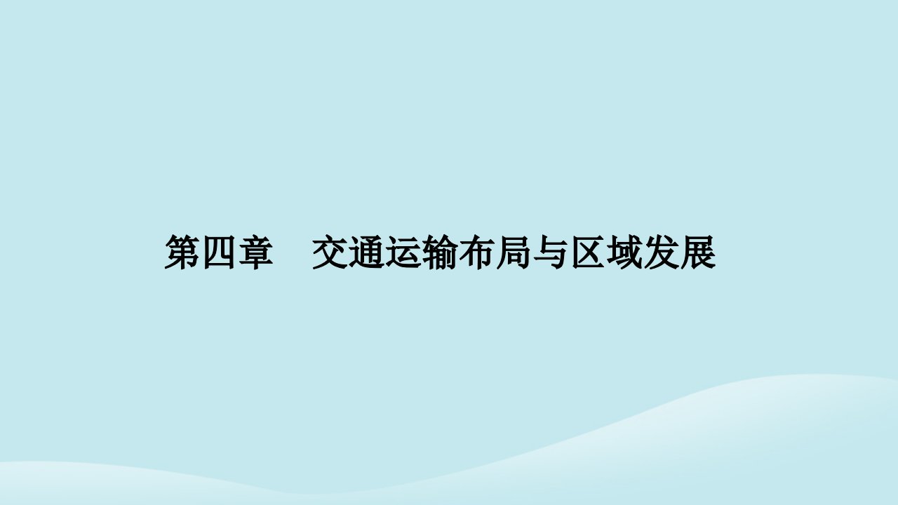 新教材2023高中地理第四章交通运输布局与区域发展第二节交通运输布局对区域发展的影响课件新人教版必修第二册