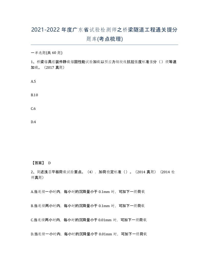 2021-2022年度广东省试验检测师之桥梁隧道工程通关提分题库考点梳理