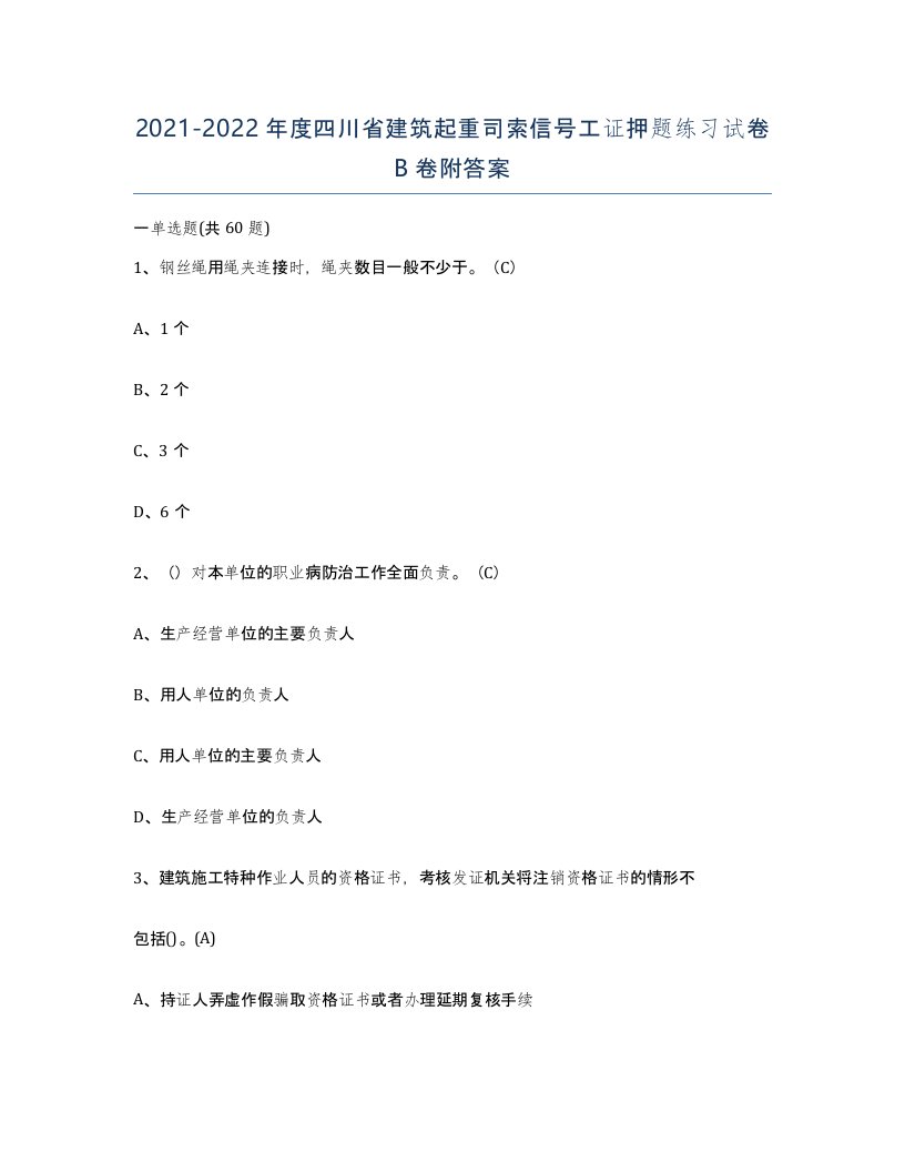 2021-2022年度四川省建筑起重司索信号工证押题练习试卷B卷附答案