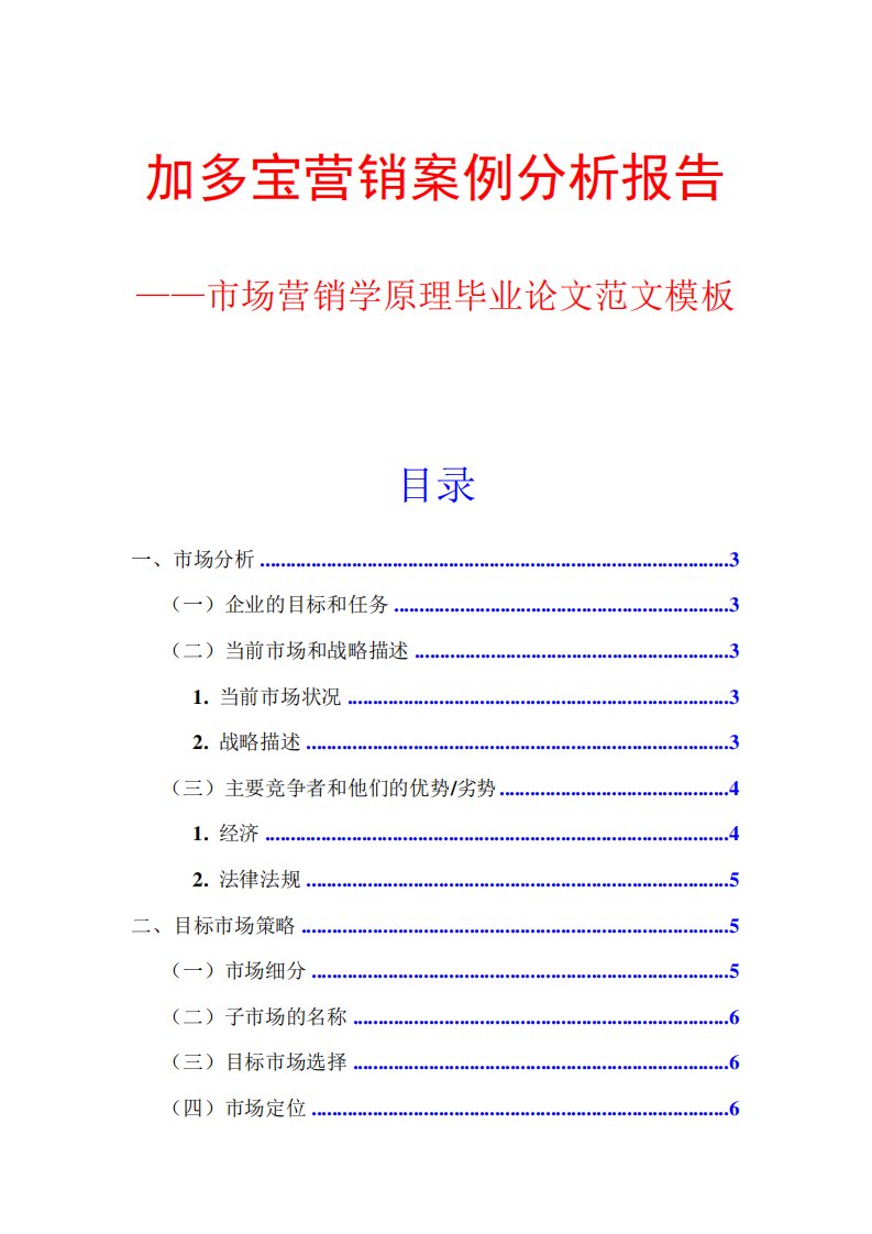 加多宝营销案例分析报告-市场营销学原理毕业论文范文模板