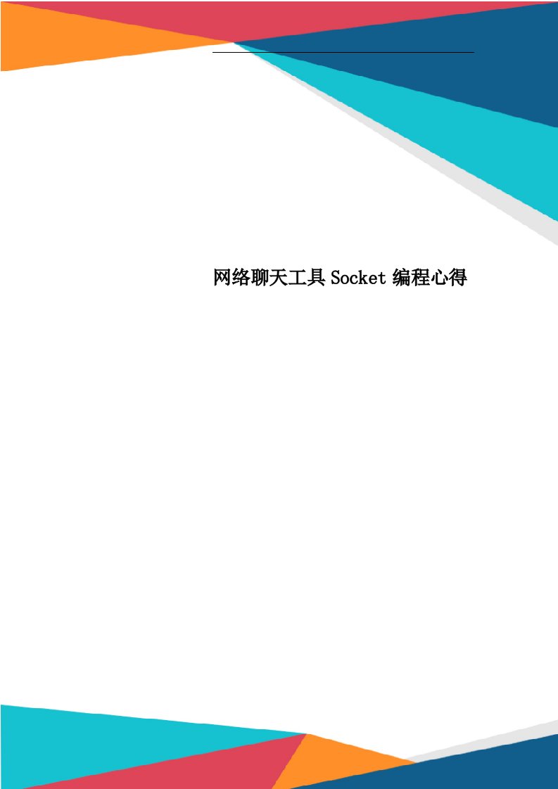 网络聊天工具Socket编程心得