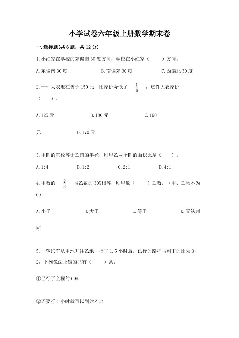 小学试卷六年级上册数学期末卷及参考答案【b卷】