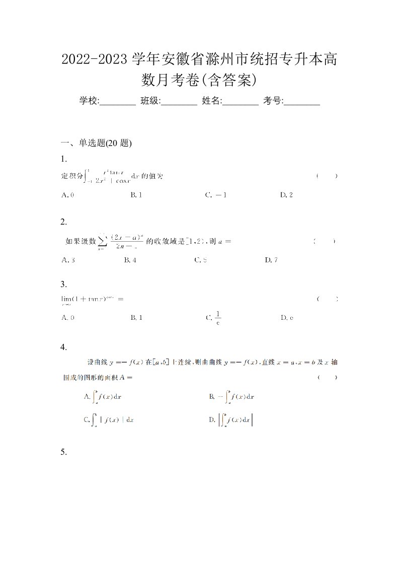 2022-2023学年安徽省滁州市统招专升本高数月考卷含答案