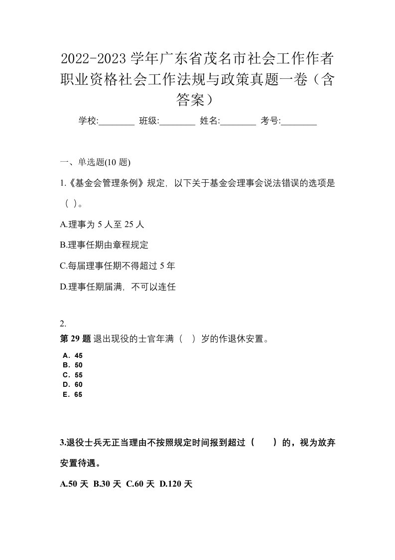 2022-2023学年广东省茂名市社会工作作者职业资格社会工作法规与政策真题一卷含答案