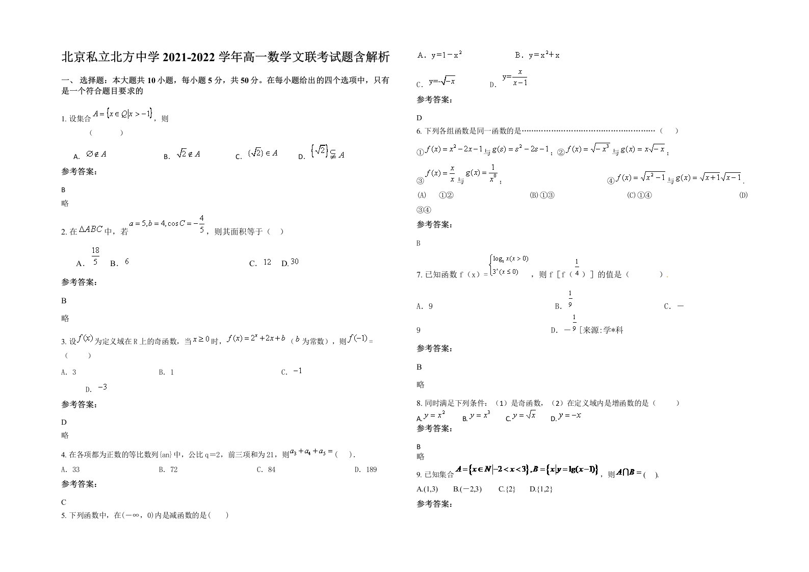 北京私立北方中学2021-2022学年高一数学文联考试题含解析