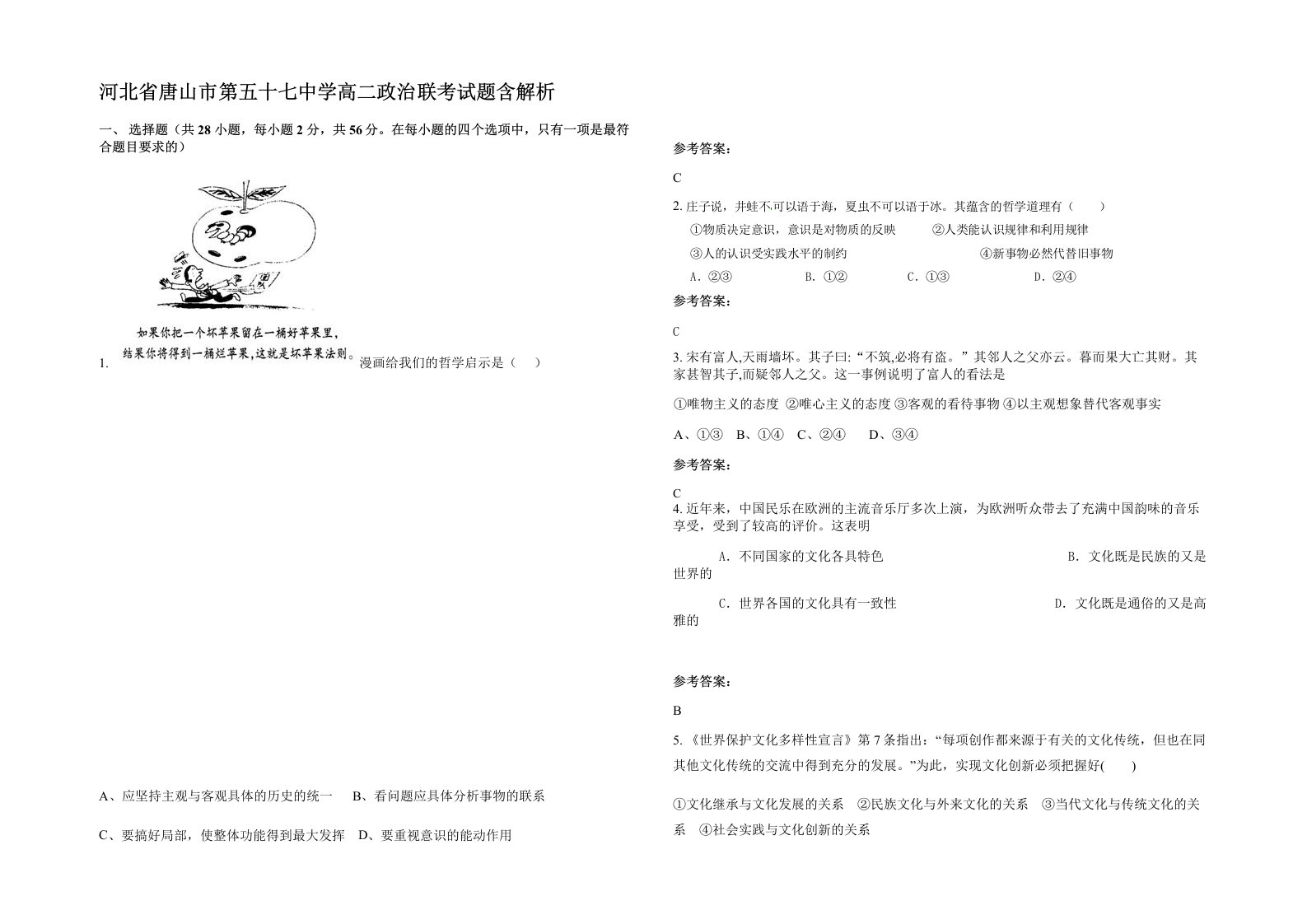 河北省唐山市第五十七中学高二政治联考试题含解析