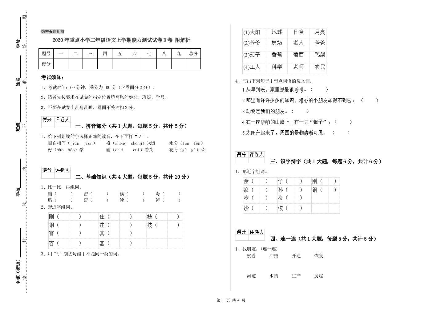 2020年重点小学二年级语文上学期能力测试试卷D卷-附解析