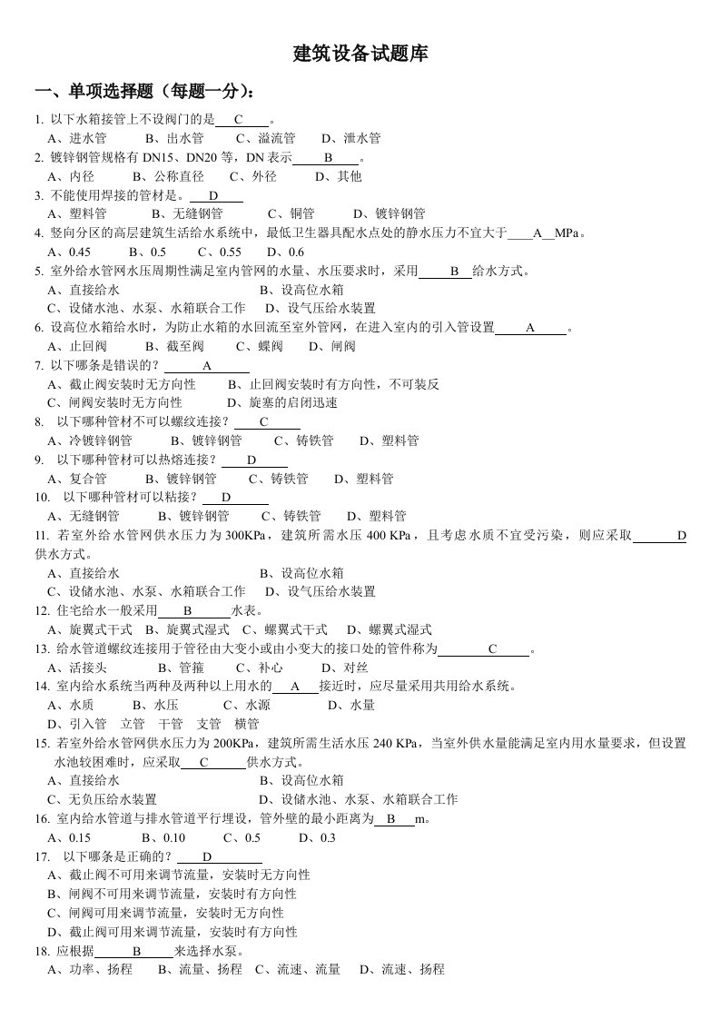 工程建筑设备期末考试题