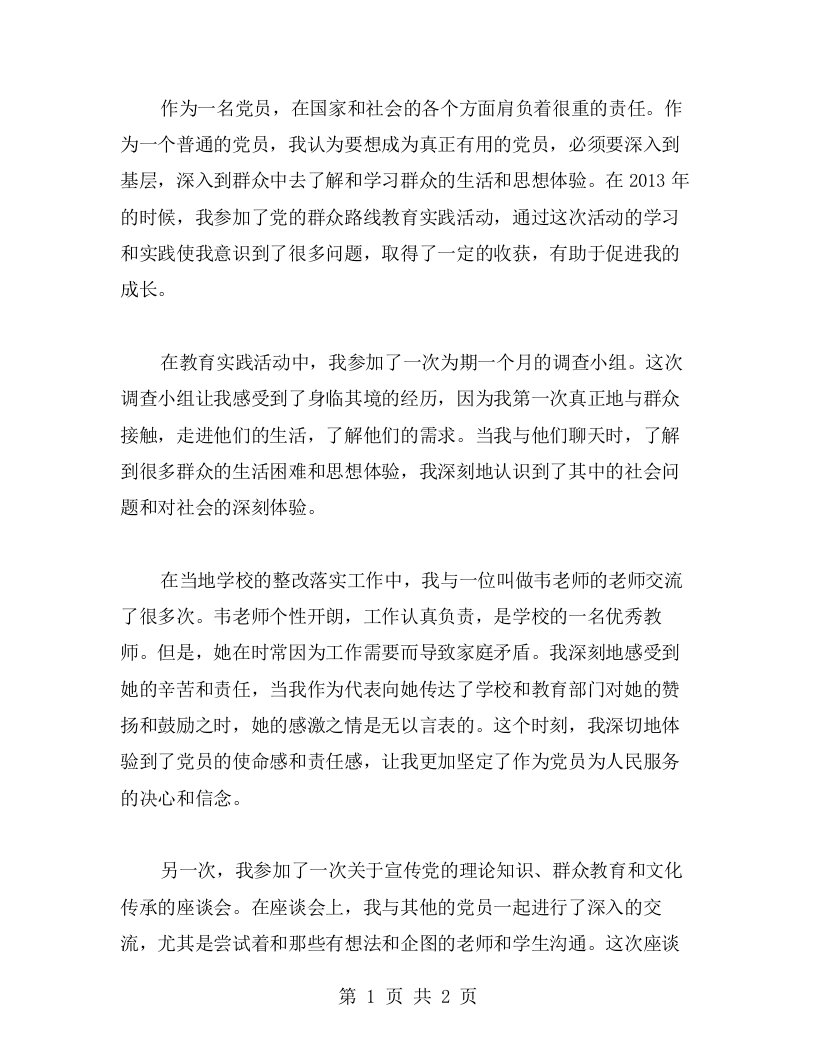 心得体会分享：我在党的群众路线教育实践活动中成长的故事