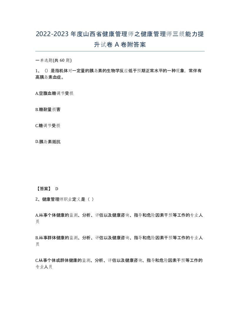 2022-2023年度山西省健康管理师之健康管理师三级能力提升试卷A卷附答案